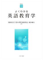 よくわかる英語教育学 -(やわらかアカデミズム・〈わかる〉シリーズ)