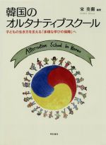 韓国のオルタナティブスクール 子どもの生き方を支える「多様な学びの保障」へ-