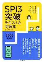 基礎からステップアップ!SPI3突破テキスト&問題集 -(2023年度版)