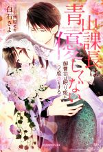 青山課長は優しくない 御曹司は眠り姫に2度恋をする -(ガブリエラブックス)