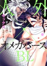 人外×オメガバースBL 人間じゃデキないセックスしたくない?-