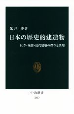 日本の歴史的建造物 社寺・城郭・近代建築の保存と活用-(中公新書2633)