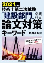 技術士第二次試験「建設部門」必須科目論文対策キーワード -(2021年度版)