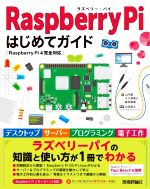 Raspberry Piはじめてガイド Raspberry Pi 4完全対応-