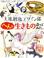 おもしろ空想科学事典 天地創造デザイン部 へんな生きもの造ってみた。