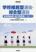 学校推薦型選抜・総合型選抜 志望理由書・自己推薦書の書き方-(河合塾SERIES)