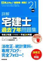 詳解 宅建士過去7年問題集 -(’21年版)(別冊正解・解説付)