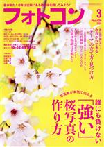 フォトコン -(月刊誌)(2021年3月号)
