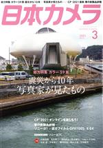 日本カメラ -(月刊誌)(2021年3月号)