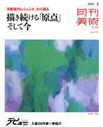 月刊美術 -(月刊誌)(2021年3月号)