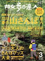 散歩の達人 -(月刊誌)(No.300 2021年3月号)