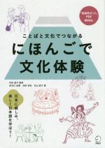 にほんごで文化体験 ことばと文化でつながる-