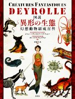 図説 異形の生態 幻想動物組成百科-