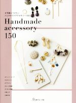 #今身につけたいハンドメイドアクセサリー150 Handmade accessory 150-