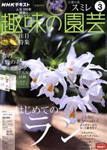 NHKテキスト 趣味の園芸 -(月刊誌)(3 2021)