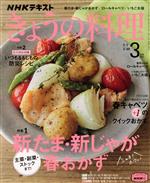 NHKテキスト きょうの料理 -(月刊誌)(3月号 2021)