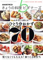 NHKテキスト きょうの料理ビギナーズ -(月刊誌)(3 2021 March)