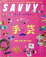 SAVVY -(月刊誌)(4 April 2021)