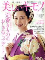 美しいキモノ -(季刊誌)(No.275 春 2021)