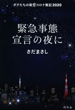 緊急事態宣言の夜に ボクたちの新型コロナ戦記2020-