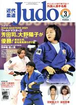 近代柔道 Judo -(月刊誌)(2021年3月号)
