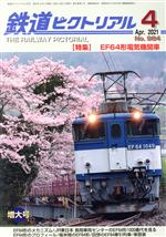 鉄道ピクトリアル -(月刊誌)(No.984 2021年4月号)