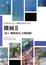 To-Beエンジニア検定公式テキスト 機械 加工・機械要素・計測制御-(Ⅱ)