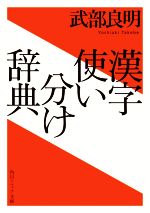 漢字使い分け辞典 -(角川ソフィア文庫)