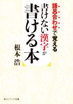 語呂合わせで覚える 書けない漢字が書ける本 -(角川ソフィア文庫)