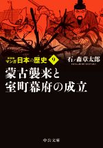 マンガ日本の歴史(新装版)(文庫版) 蒙古襲来と室町幕府の成立-(9)