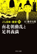 マンガ日本の歴史(新装版)(文庫版) 南北朝動乱と足利義満-(10)