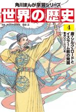 世界の歴史 唐・シルク=ロードとイスラーム教の発展 四〇〇~八〇〇年-(角川まんが学習シリーズ)(4)