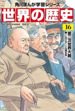 世界の歴史 第二次世界大戦 一九三九~一九四五年-(角川まんが学習シリーズ)(16)