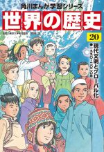 世界の歴史 現代文明とグローバル化 一九九〇~二〇二〇年-(角川まんが学習シリーズ)(20)