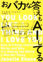 おバカな答えもAIしてる 人工知能はどうやって学習しているのか?-