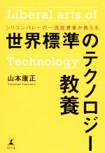 世界標準のテクノロジー教養 シリコンバレーの一流投資家が教える-