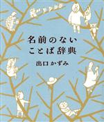 名前のないことば辞典 -(YUEISHA DICTIONARY)