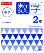 チャート式 中学数学2年 新指導要領準拠版