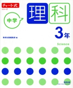 チャート式シリーズ 中学理科3年 新指導要領準拠版 -(別冊「参考書らくらく活用ノート」付)