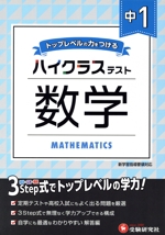 ハイクラステスト 中1 数学 トップレベルの力をつける-