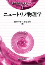 ニュートリノ物理学 -(現代物理学 展開シリーズ1)