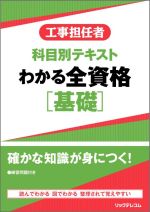 工事担任者 科目別テキスト わかる全資格 基礎