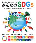 未来を変えるメッセージ みんなのSDGs