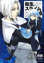 転生したらスライムだった件 -(17)