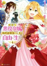 訳あり悪役令嬢は、婚約破棄後の人生を自由に生きる -(4)