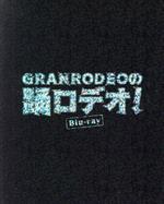 GRANRODEOの踊ロデオ! Blu-ray COMPLETE BOX(初回生産限定版)(Blu-ray Disc)(三方背ケース付)