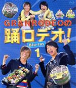 GRANRODEOの踊ロデオ! Blu-ray1(Blu-ray Disc)