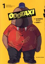 オッドタクシー(1)(ビッグＣスペリオール)(大人コミック)