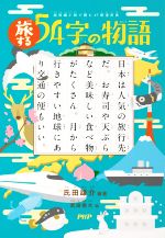 旅する54字の物語 超短編小説で読む47都道府県-