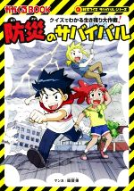 防災のサバイバル クイズでわかる生き残り大作戦!-(かがくるBOOK 科学クイズサバイバルシリーズ科学漫画サバイバルシリーズ)